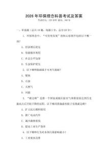2026年環(huán)保理念科普考試及答案