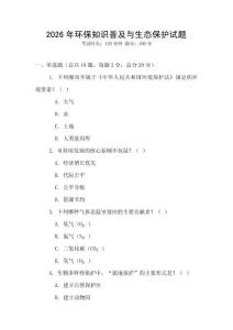 2026年環(huán)保知識(shí)普及與生態(tài)保護(hù)試題