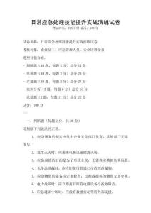 日常应急处理技能提升实战演练试卷