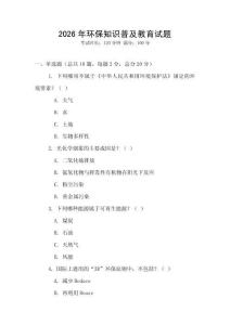 2026年環(huán)保知識(shí)普及教育試題