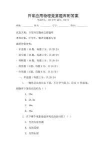 日常应用物理竞赛题库附答案
