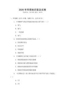 2026年環(huán)保知識(shí)普及試卷