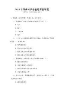 2026年環(huán)保知識(shí)普及題庫及答案