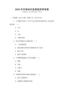 2026年環(huán)保知識(shí)競賽題庫附答案