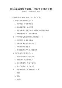 2026年環(huán)保知識(shí)競賽，綠色生活理念試題