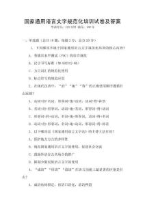 國家通用語言文字規(guī)范化培訓(xùn)試卷及答案
