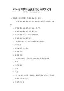 2026年環(huán)保科技發(fā)展動(dòng)態(tài)知識(shí)測試卷