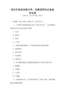 國內外旅游攻略分享：拓展視野的必備備考試卷