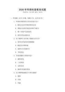 2026年環(huán)保科普教育試題