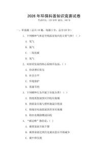 2026年環保科普知識競賽試卷