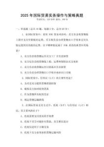 2025年国际贸易实务操作与策略真题