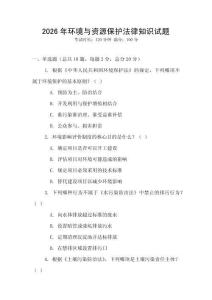 2026年環境與資源保護法律知識試題