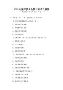 2025年国际贸易政策与考试及答案