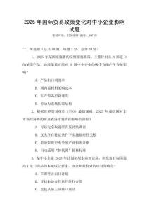 2025年国际贸易政策变化对中小企业影响试题