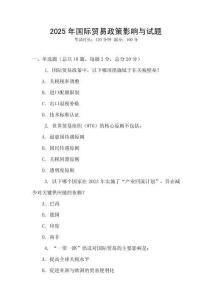 2025年国际贸易政策影响与试题