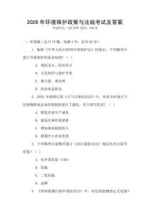 2026年環境保護政策與法規考試及答案