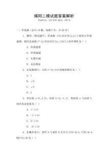 揭陽二模試題答案解析