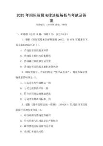 2025年国际贸易法律法规解析与考试及答案