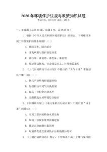 2026年環(huán)境保護(hù)法規(guī)與政策知識(shí)試題