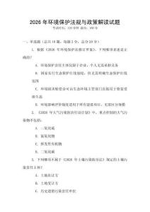 2026年環(huán)境保護(hù)法規(guī)與政策解讀試題