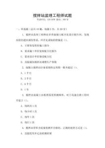 攪拌站監理工程師試題