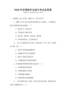 2026年環境保護法規與考試及答案