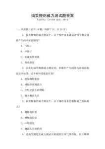 搞笑鞭炮威力測試題答案