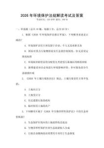2026年環境保護法規解讀考試及答案