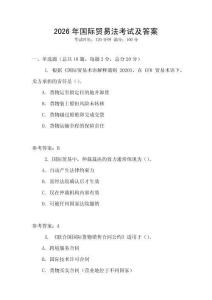 2026年國際貿易法考試及答案