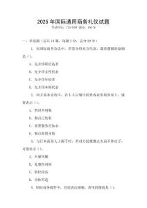 2025年國際通用商務禮儀試題