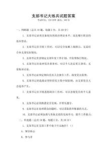 支部書記大練兵試題答案