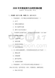2026年環境監測與治理實操試題