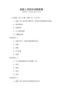 放射人員防護試題答案