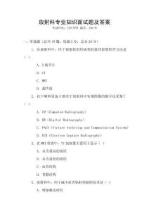 放射科專業知識面試題及答案