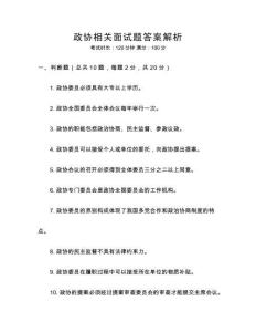 政協相關面試題答案解析