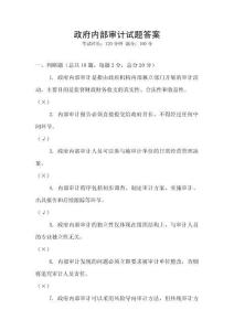 政府內部審計試題答案