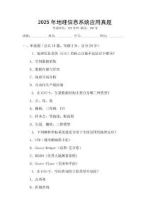 2025年地理信息系統應用真題