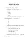 政府采購(gòu)評(píng)委考試試題