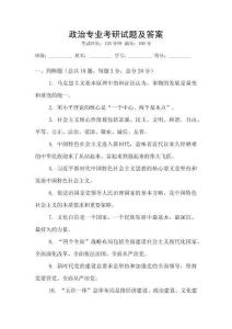 政治專業考研試題及答案