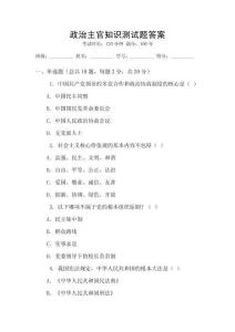 政治主官知識測試題答案