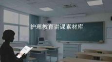護(hù)理教育講課素材庫