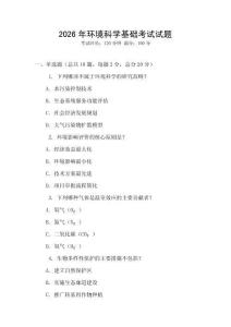2026年環境科學基礎考試試題