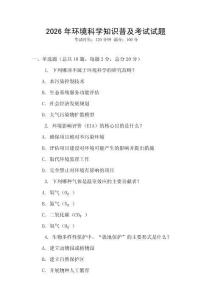2026年環境科學知識普及考試試題