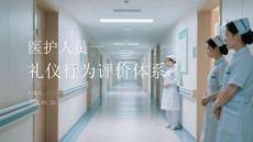 醫(yī)護(hù)人員禮儀行為評(píng)價(jià)體系