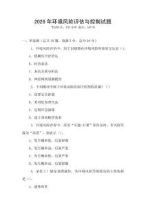 2026年環境風險評估與控制試題