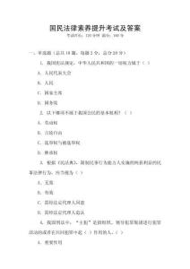 國民法律素養提升考試及答案