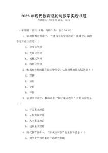 2026年現代教育理論與教學實踐試題