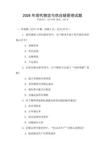 2026年現(xiàn)代物流與供應(yīng)鏈管理試題