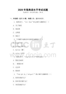 2026年瑞典语水平考试试题