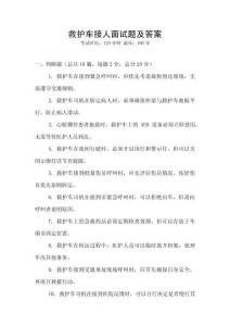 救護(hù)車接人面試題及答案